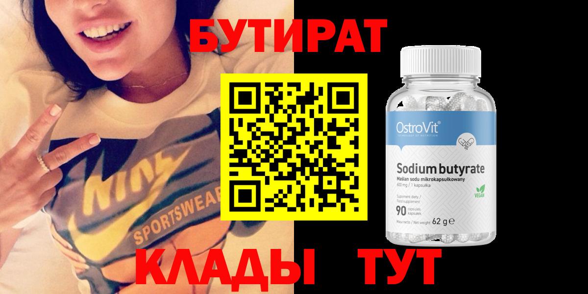 БУТИРАТ оксибутират  Вход с VPN  БУТИРАТ  Благовещенск 