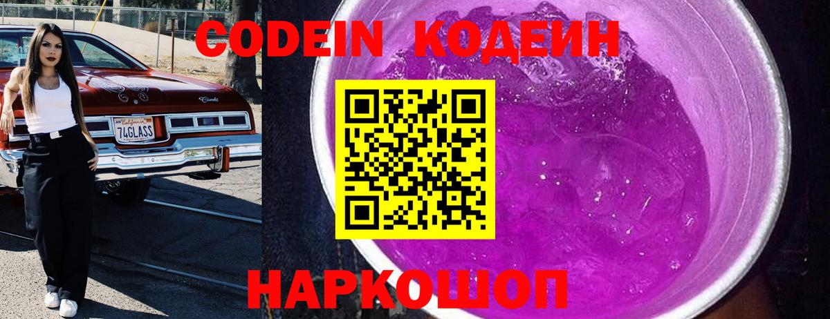 Codein напиток Lean (лин) Благовещенск