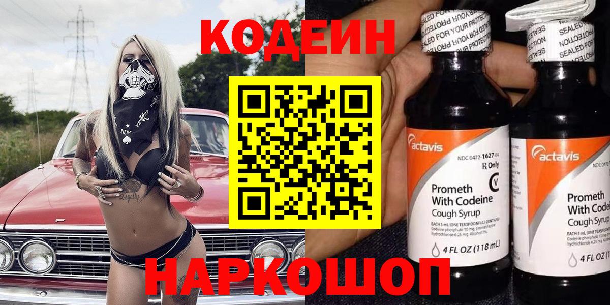 Благовещенск  Кодеин напиток Lean (лин)  Codein Purple Drank  Вход с VPN 